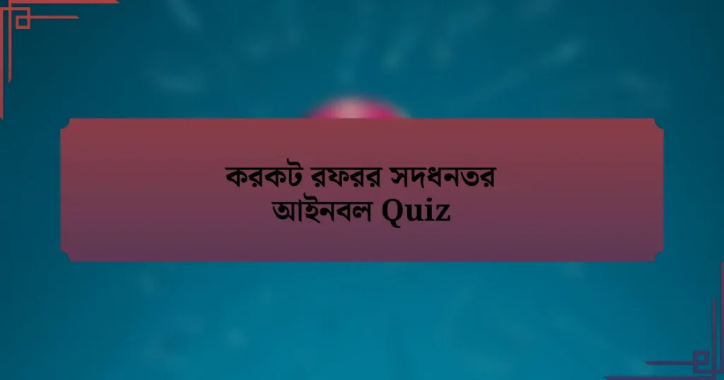 করকট রফরর সদধনতর আইনবল Quiz