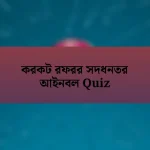 করকট রফরর সদধনতর আইনবল Quiz