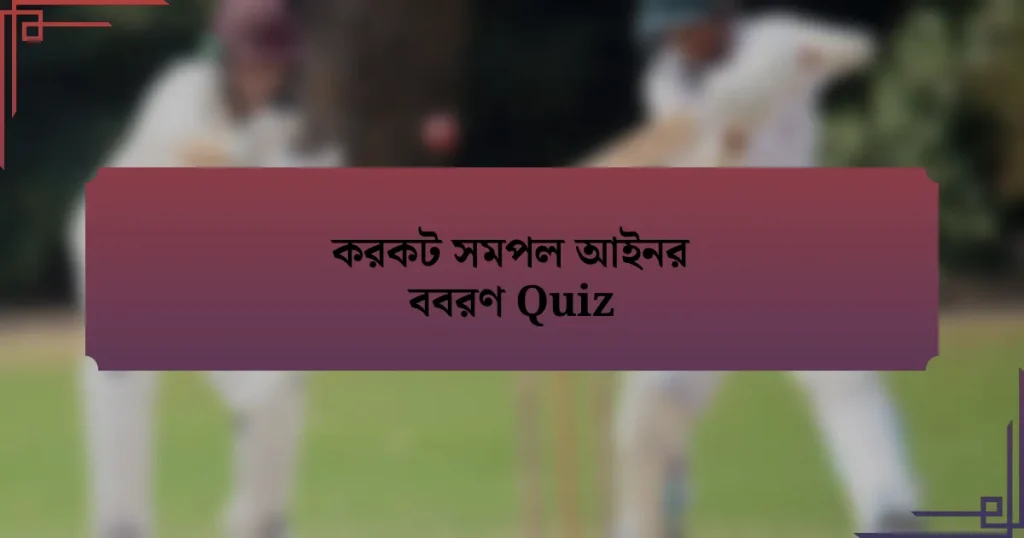 করকট সমপল আইনর ববরণ Quiz