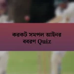 করকট সমপল আইনর ববরণ Quiz