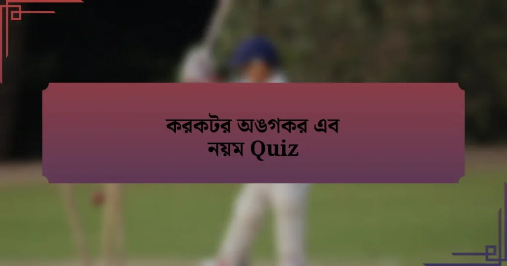 করকটর অঙগকর এব নয়ম Quiz