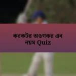 করকটর অঙগকর এব নয়ম Quiz