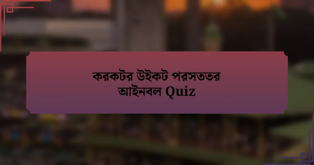 করকটর উইকট পরসততর আইনবল Quiz