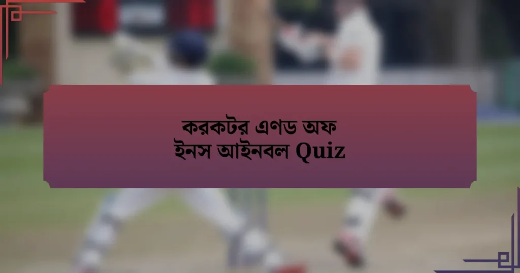 করকটর এণড অফ ইনস আইনবল Quiz