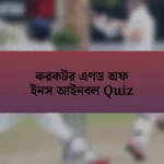 করকটর এণড অফ ইনস আইনবল Quiz