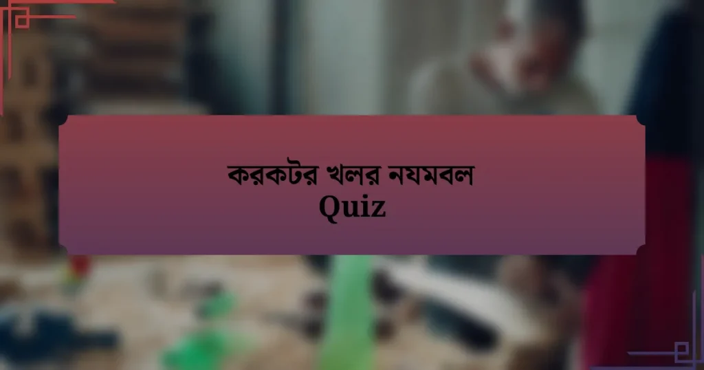 করকটর খলর নযমবল Quiz