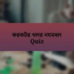 করকটর খলর নযমবল Quiz