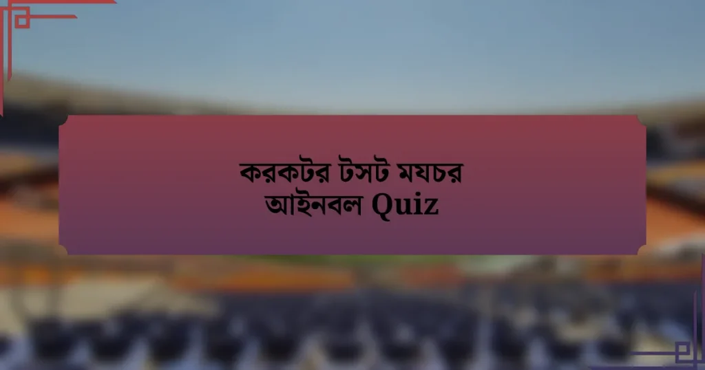 করকটর টসট মযচর আইনবল Quiz