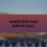 করকটর টসট মযচর আইনবল Quiz