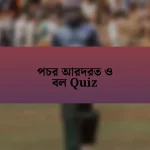 পচর আরদরত ও বল Quiz