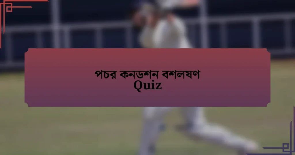 পচর কনডশন বশলষণ Quiz