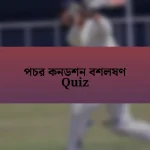 পচর কনডশন বশলষণ Quiz