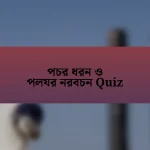 পচর ধরন ও পলযর নরবচন Quiz