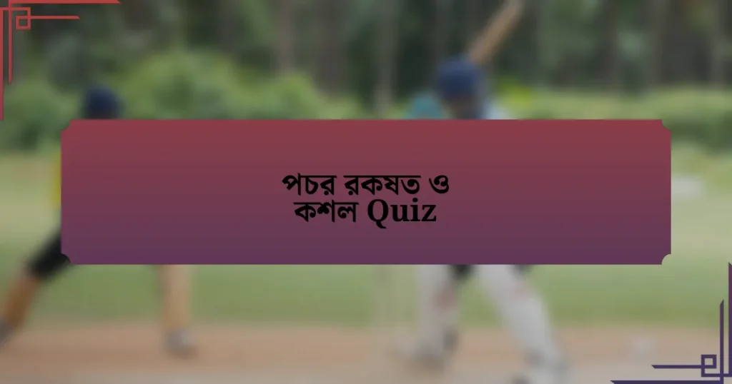 পচর রকষত ও কশল Quiz