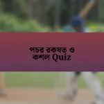 পচর রকষত ও কশল Quiz