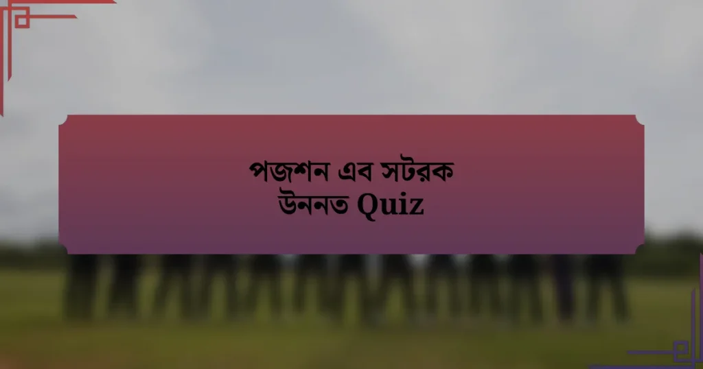 পজশন এব সটরক উননত Quiz