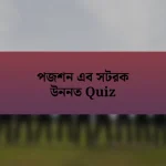 পজশন এব সটরক উননত Quiz