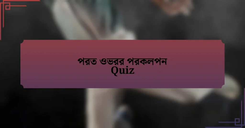 পরত ওভরর পরকলপন Quiz