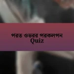 পরত ওভরর পরকলপন Quiz