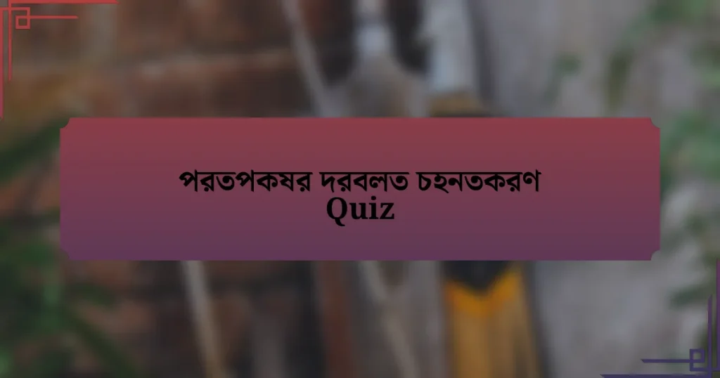 পরতপকষর দরবলত চহনতকরণ Quiz