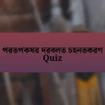 পরতপকষর দরবলত চহনতকরণ Quiz