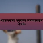 পরতপকষর দরবলত শনকতকরণ Quiz