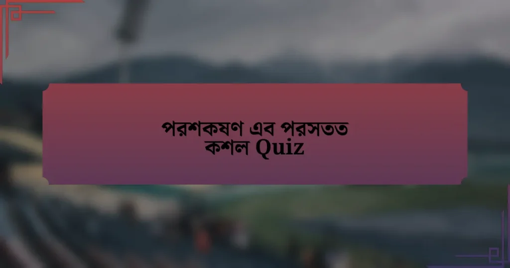 পরশকষণ এব পরসতত কশল Quiz