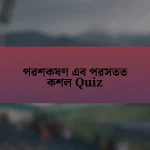 পরশকষণ এব পরসতত কশল Quiz