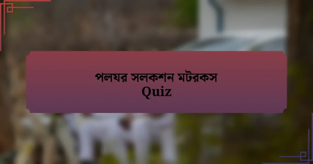 পলযর সলকশন মটরকস Quiz