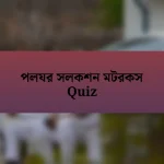 পলযর সলকশন মটরকস Quiz