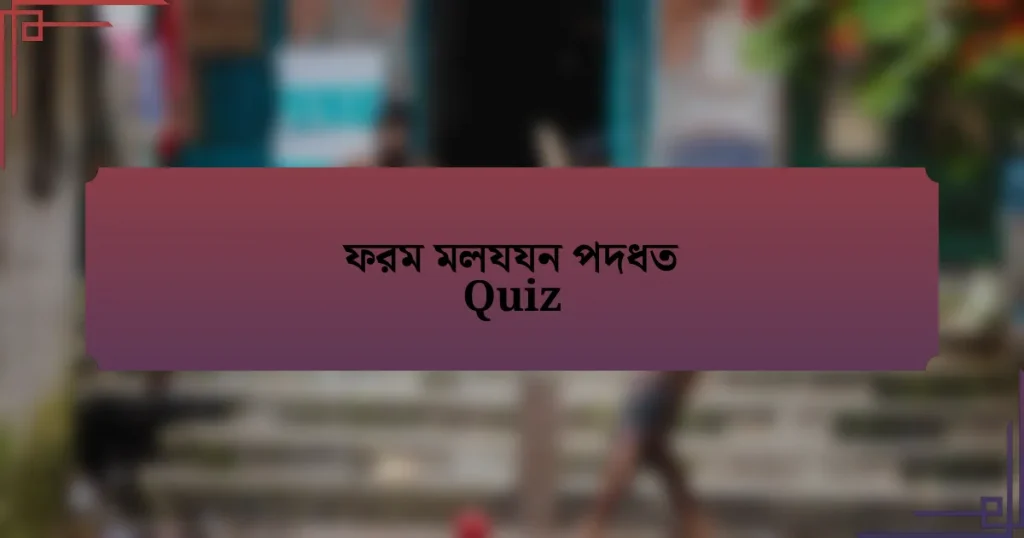 ফরম মলযযন পদধত Quiz