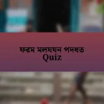 ফরম মলযযন পদধত Quiz