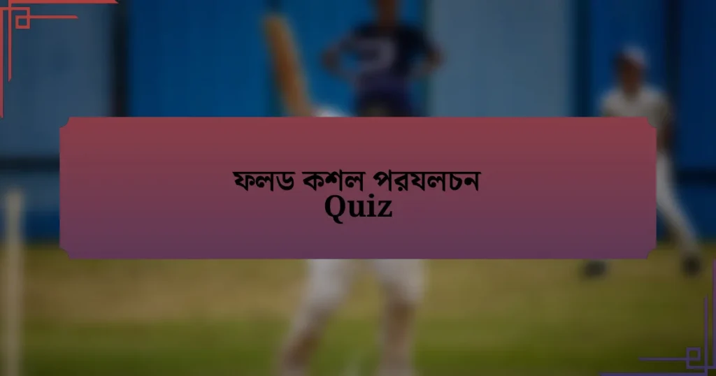 ফলড কশল পরযলচন Quiz