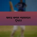 ফলড কশল পরযলচন Quiz