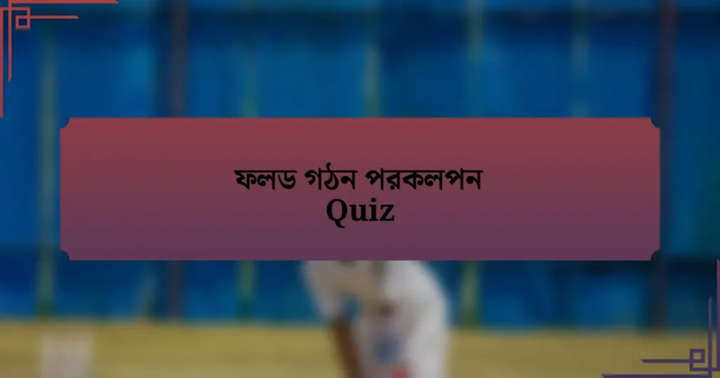 ফলড গঠন পরকলপন Quiz