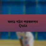 ফলড গঠন পরকলপন Quiz