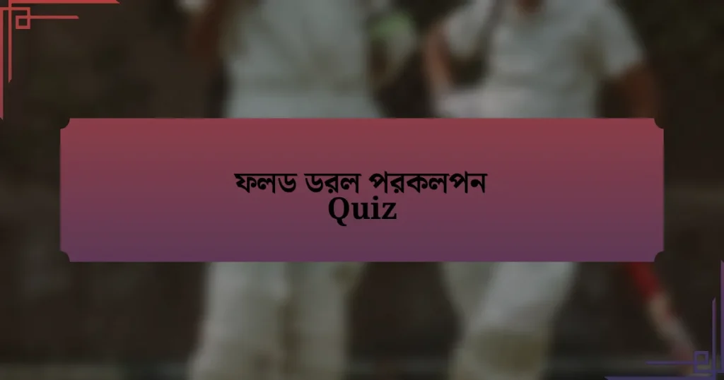 ফলড ডরল পরকলপন Quiz