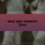 ফলড ডরল পরকলপন Quiz