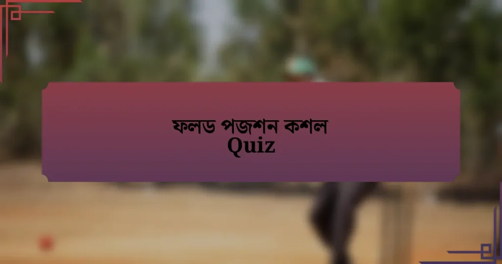 ফলড পজশন কশল Quiz