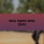 ফলড পজশন কশল Quiz