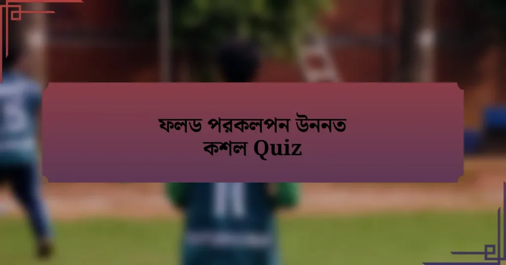 ফলড পরকলপন উননত কশল Quiz