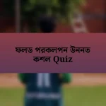 ফলড পরকলপন উননত কশল Quiz