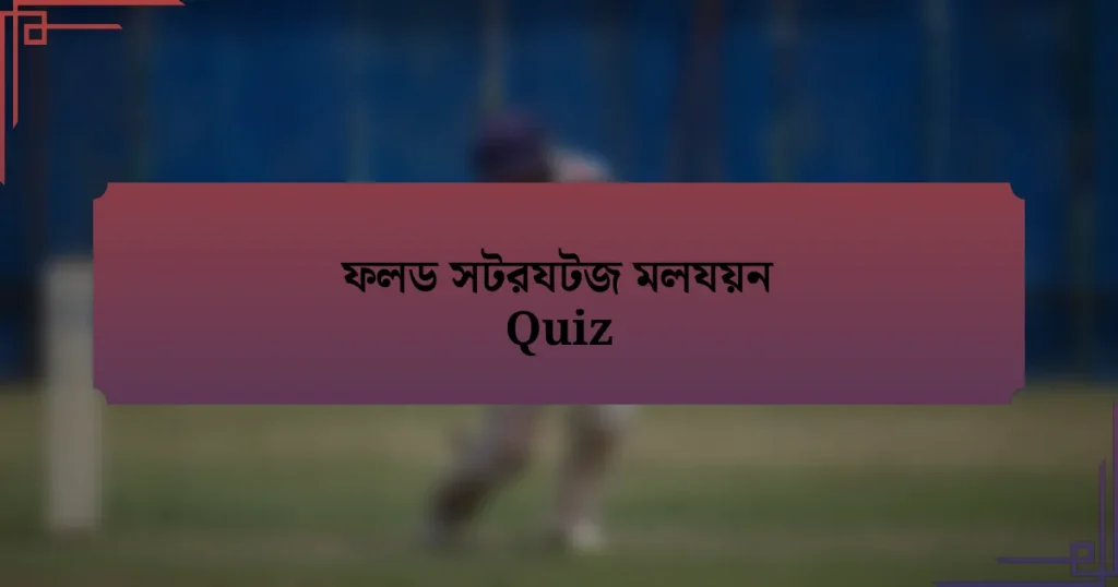 ফলড সটরযটজ মলযয়ন Quiz