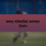 ফলড সটরযটজ মলযয়ন Quiz