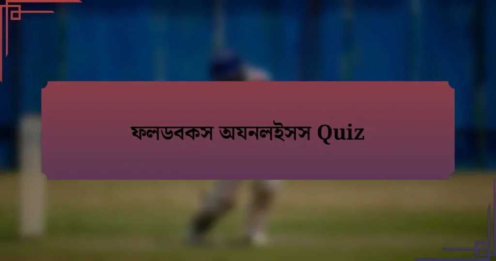 ফলডবকস অযনলইসস Quiz