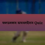 ফলডবকস অযনলইসস Quiz