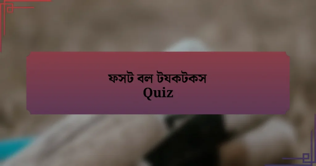 ফসট বল টযকটকস Quiz