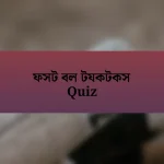 ফসট বল টযকটকস Quiz