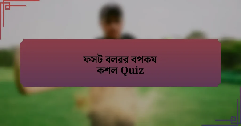 ফসট বলরর বপকষ কশল Quiz