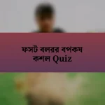 ফসট বলরর বপকষ কশল Quiz